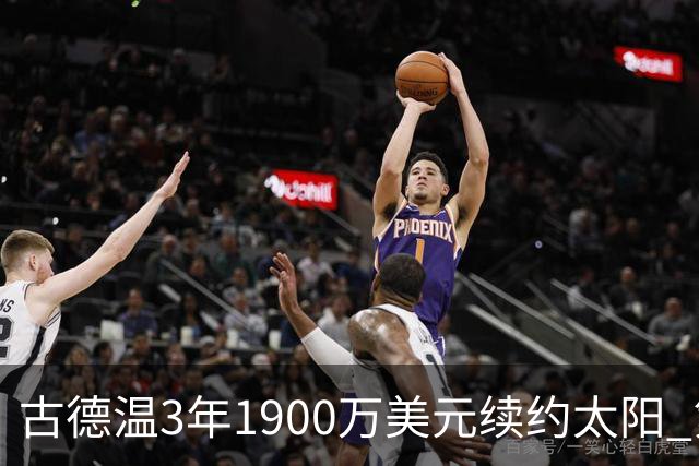 古德温3年1900万美元续约太阳 第3年为球员选项