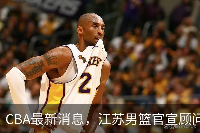 CBA最新消息，江苏男篮官宣顾问加盟，媒体人评价杜锋欲望太多！