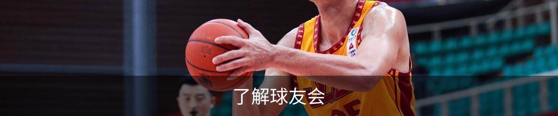 了解球友会