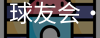 球友会